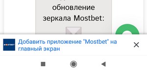 установка android приложение Mostbet (Мостбет) шаг 2
