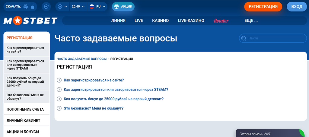 Раздел FAQ MostBet